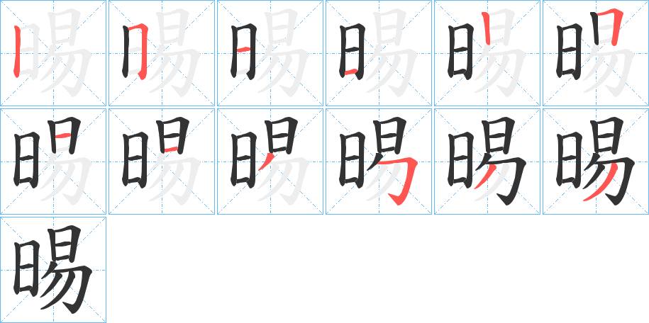 晹字的筆順分步演示