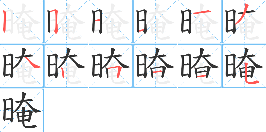 晻字的筆順分步演示