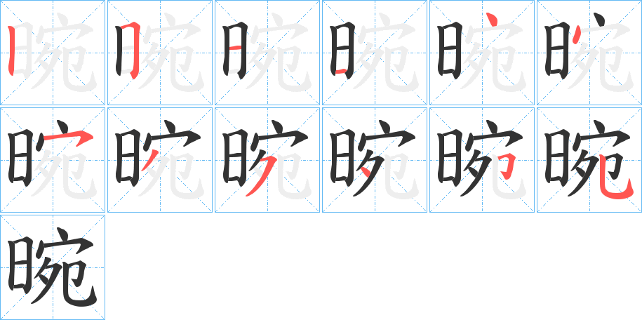 晼字的筆順分步演示