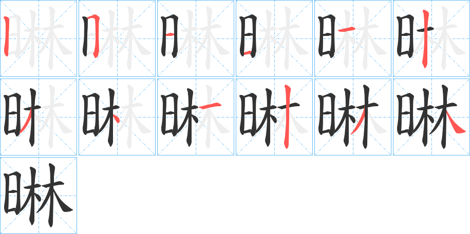 晽字的筆順分步演示