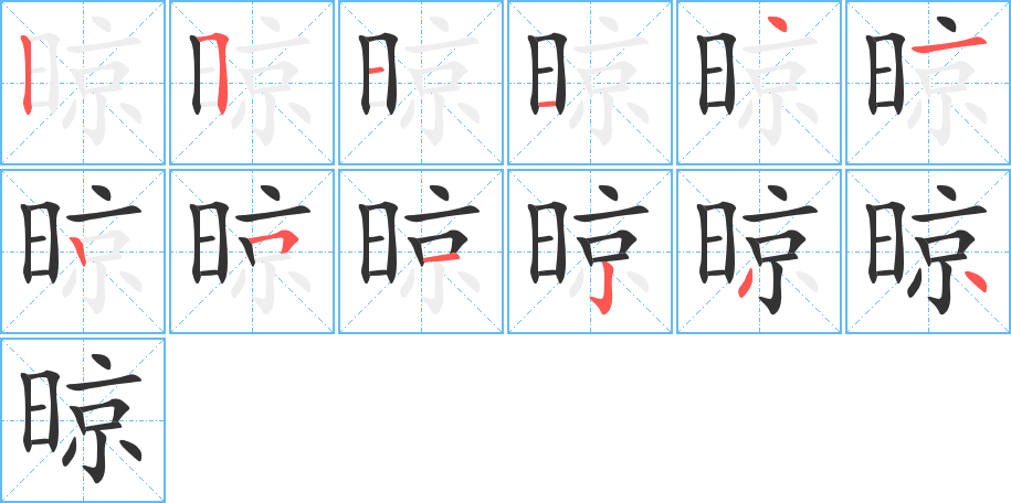 晾字的筆順分步演示