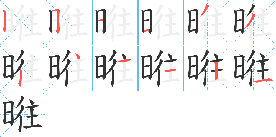 暀字的筆順分步演示