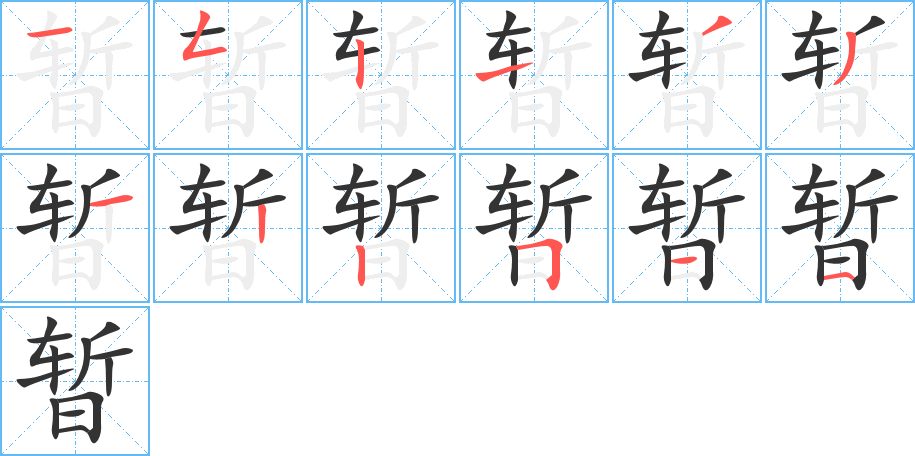 暫字的筆順分步演示