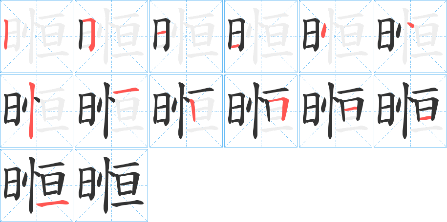 暅字的筆順分步演示