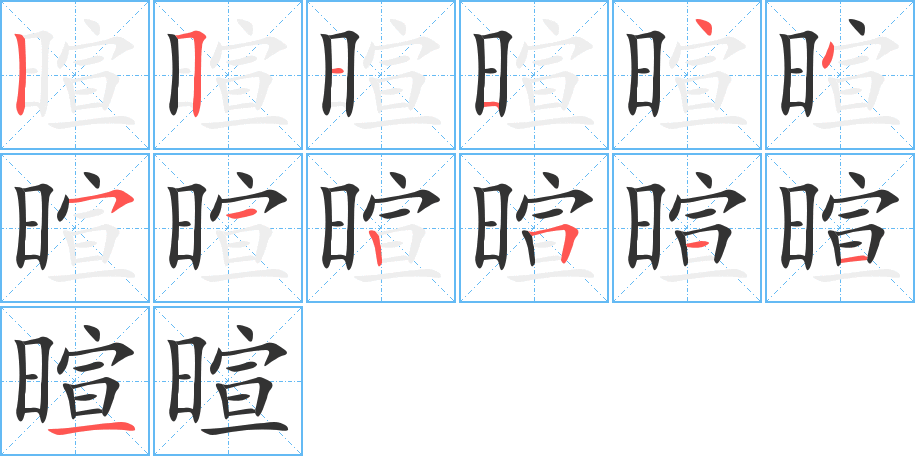 暄字的筆順分步演示