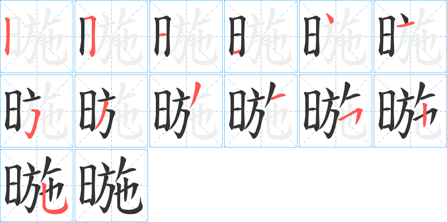 暆字的筆順分步演示