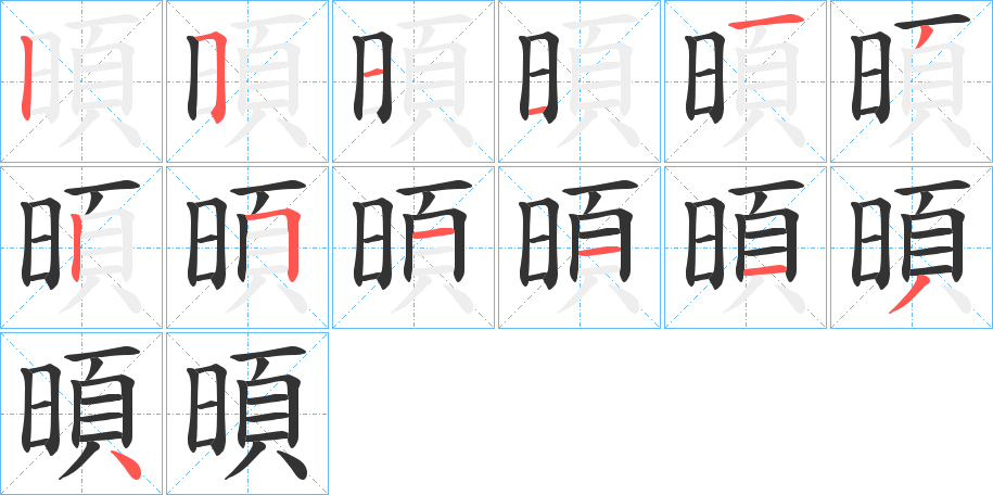 暊字的筆順分步演示