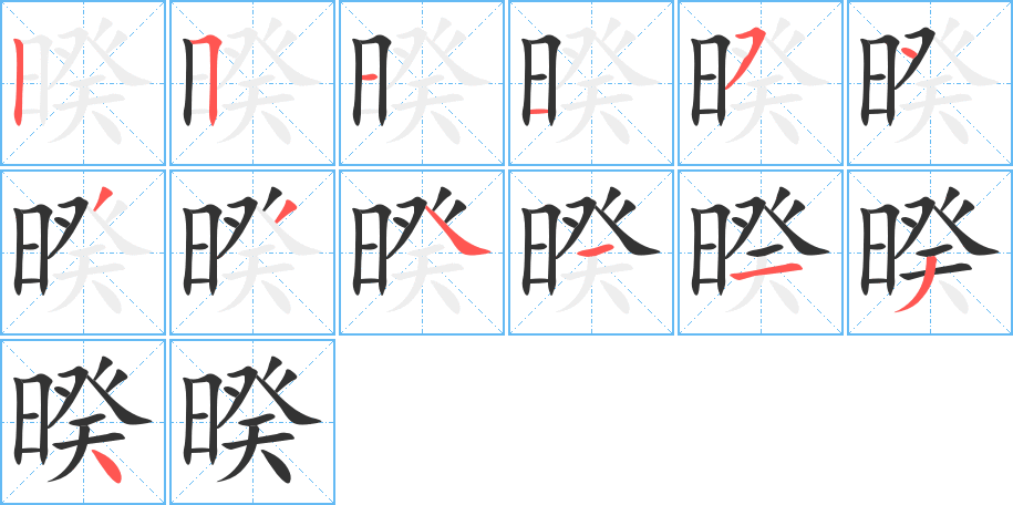 暌字的筆順?lè)植窖菔?></p>
<h2>暌的釋義：</h2>
暌<br />kuí<br />隔離：暌離。暌隔。暌別。暌闊。暌違（分離，不在一起。書(shū)信用語(yǔ)，如“暌暌數(shù)載”）。<br />筆畫數(shù)：13；<br />部首：日；<br />筆順編號(hào)：2511543341134<br />
<p>上一個(gè)：<a href='bs13038.html'>暋的筆順</a></p>
<p>下一個(gè)：<a href='bs13036.html'>暅的筆順</a></p>
<h3>相關(guān)筆畫筆順</h3>
<p class=