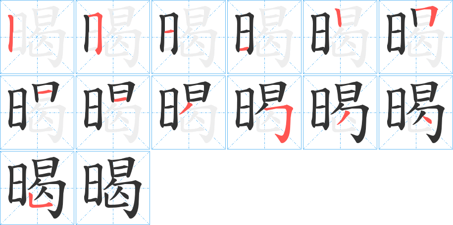 暍字的筆順分步演示