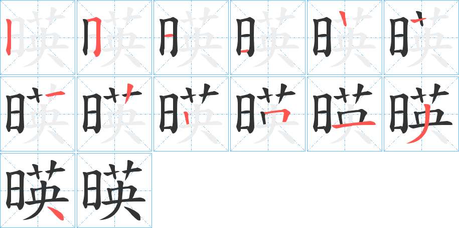 暎字的筆順分步演示