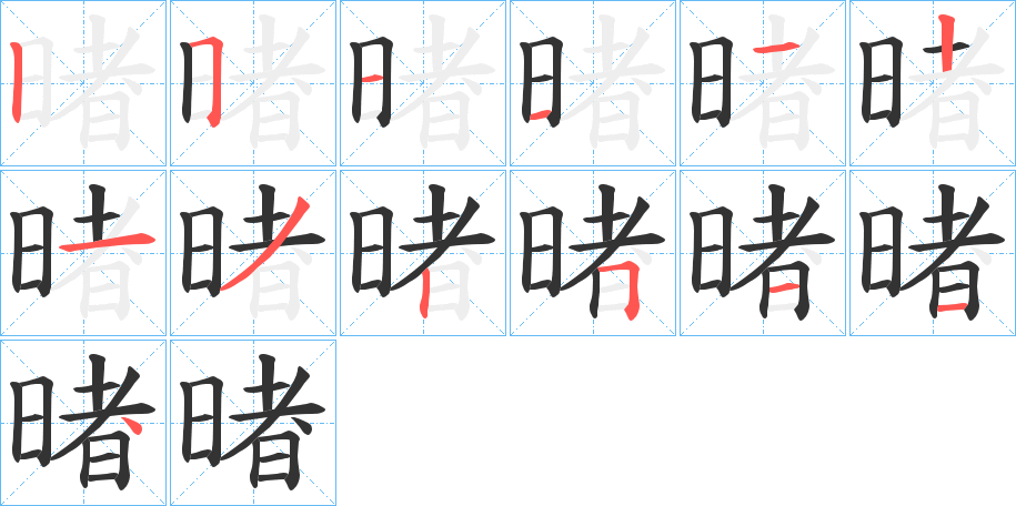 暏字的筆順?lè)植窖菔?></p>
<h2>暏的釋義：</h2>
暏<br />shǔ<br />古同“曙”，天亮。<br />暏<br />dǔ<br />明；顯露：“珠玉不暏乎外，則王公不以為寶。”<br />筆畫(huà)數(shù)：12；<br />部首：日；<br />筆順編號(hào)：251112132511<br />
<p>上一個(gè)：<a href='bs9794.html'>晽的筆順</a></p>
<p>下一個(gè)：<a href='bs9792.html'>暃的筆順</a></p>
<h3>相關(guān)筆畫(huà)筆順</h3>
<p class=