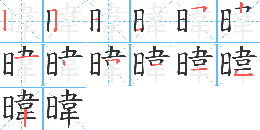 暐字的筆順分步演示