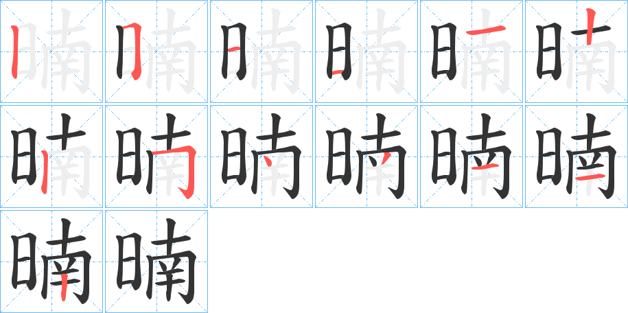 暔字的筆順分步演示