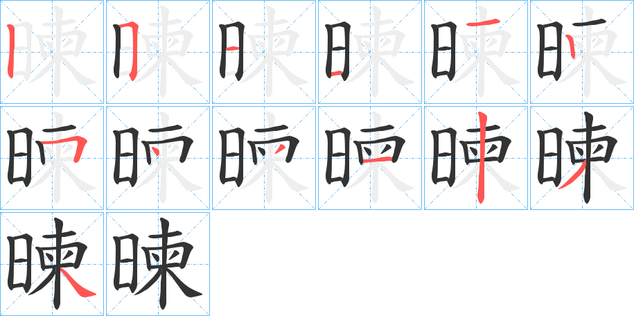 暕字的筆順分步演示