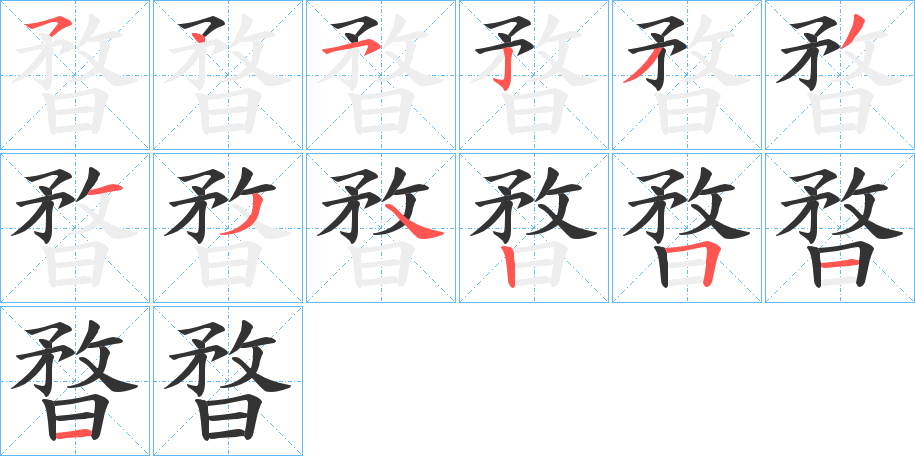 暓字的筆順分步演示