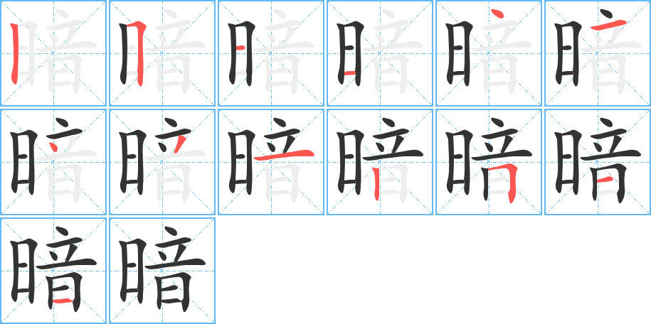 暗字的筆順分步演示