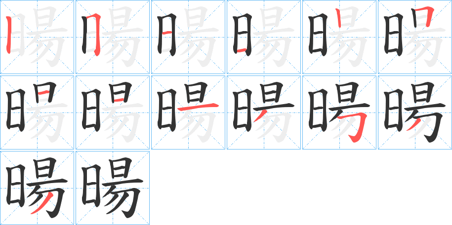 暘字的筆順分步演示