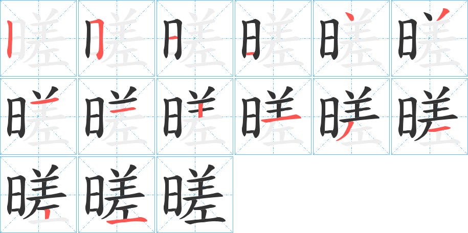 暛字的筆順分步演示