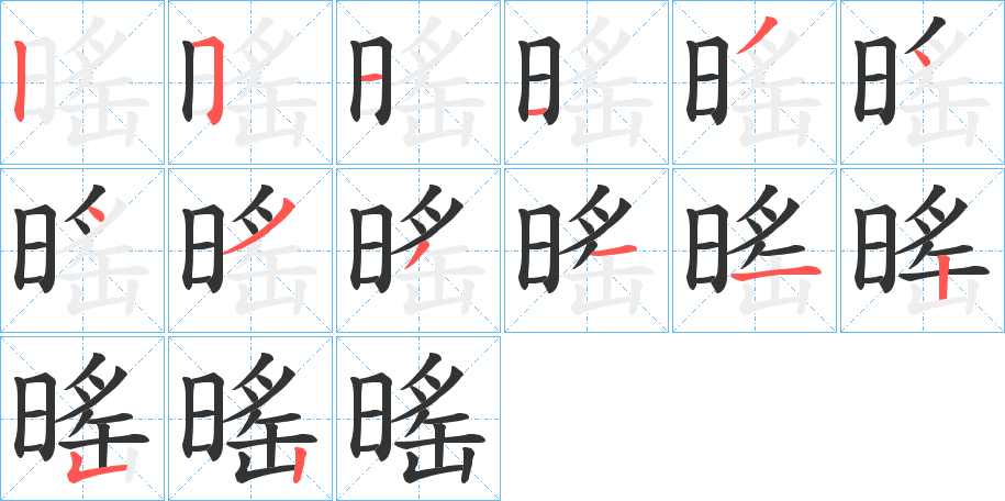 暚字的筆順分步演示