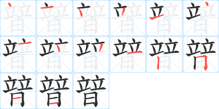 暜字的筆順分步演示