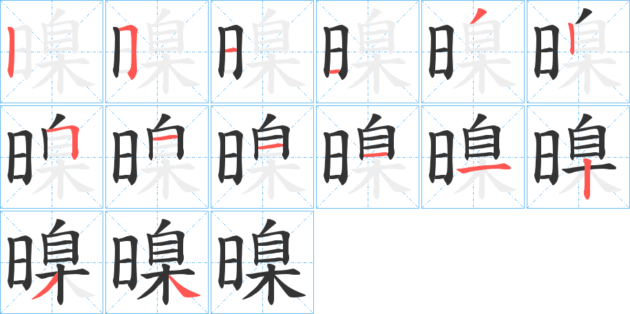 暞字的筆順分步演示