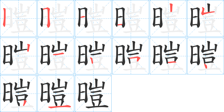 暟字的筆順分步演示