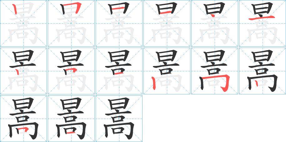 暠字的筆順分步演示