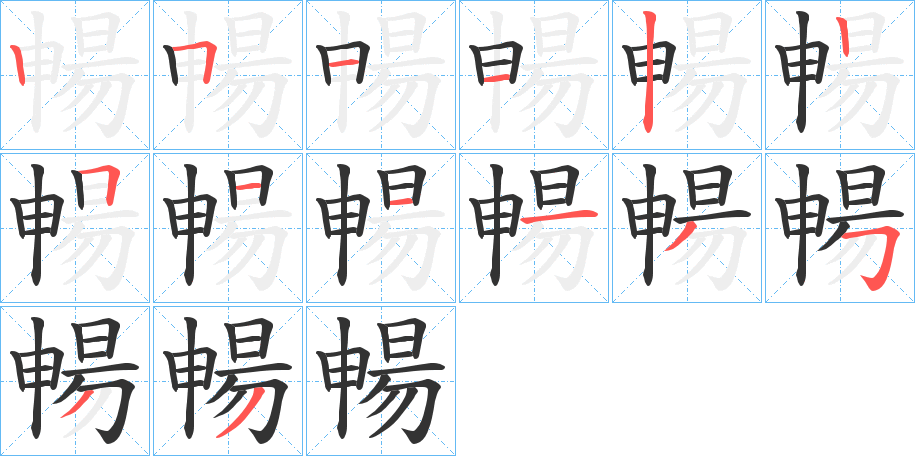 暢字的筆順分步演示