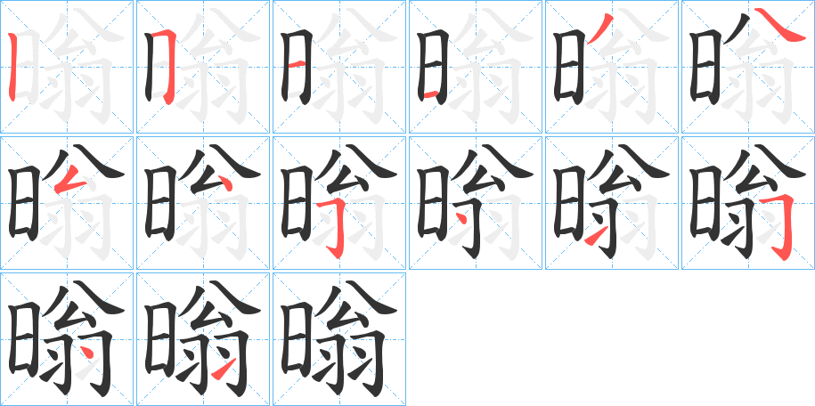 暡字的筆順分步演示