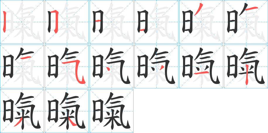 暣字的筆順分步演示