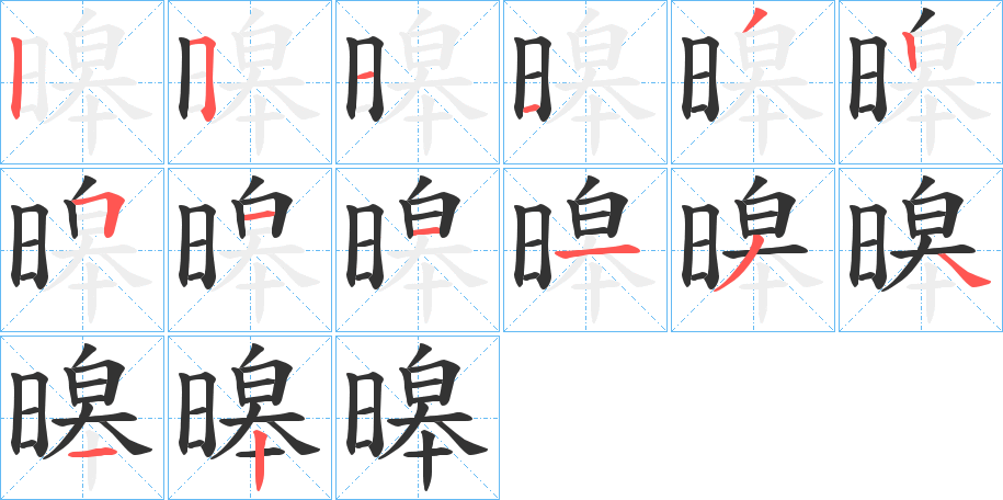 暤字的筆順分步演示