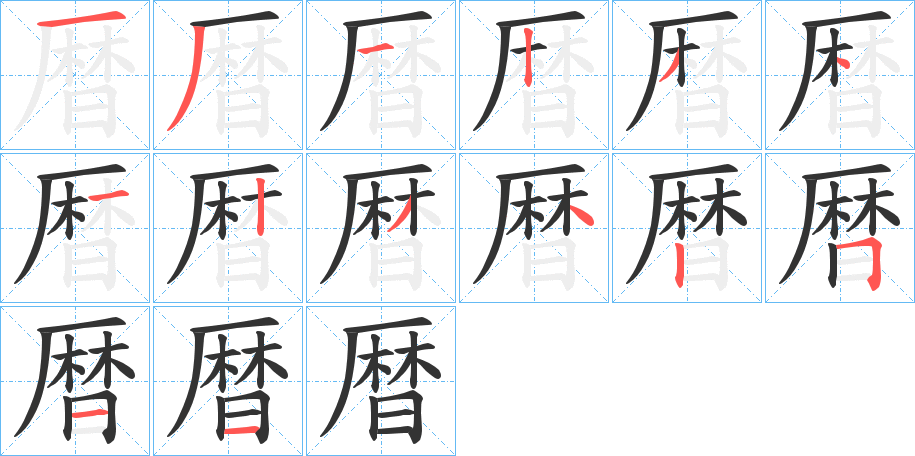 暦字的筆順分步演示