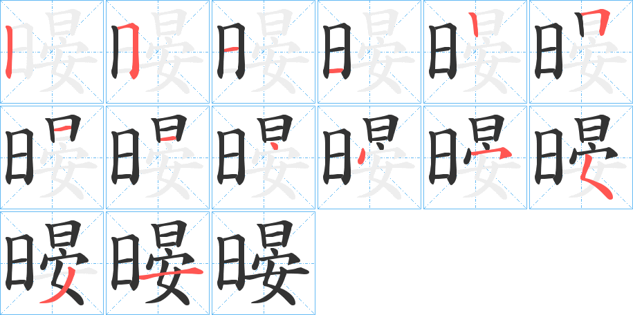 暥字的筆順分步演示