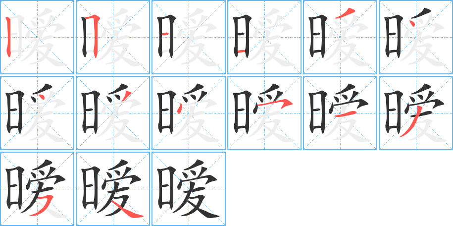 曖字的筆順分步演示