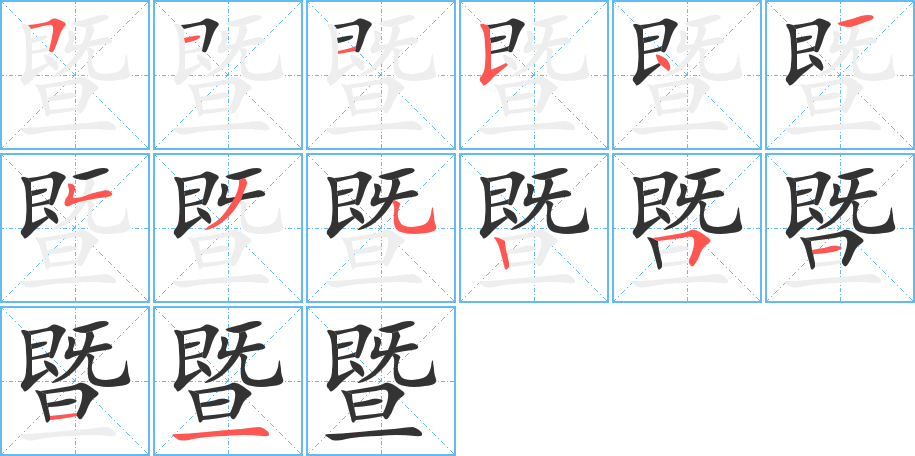 暨字的筆順分步演示