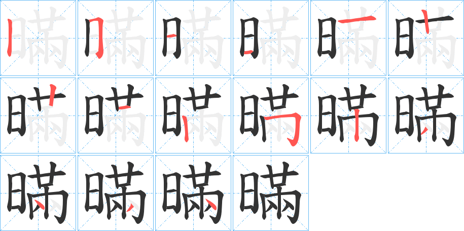 暪字的筆順分步演示