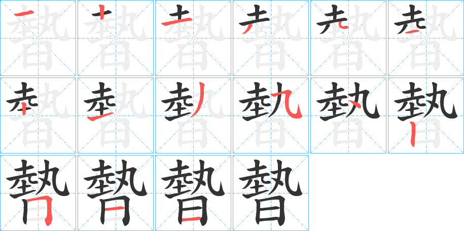 暬字的筆順分步演示