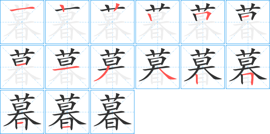 暮字的筆順分步演示