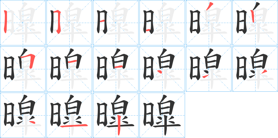 暭字的筆順分步演示