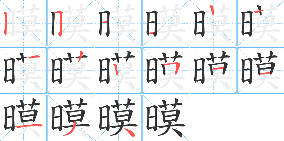 暯字的筆順分步演示