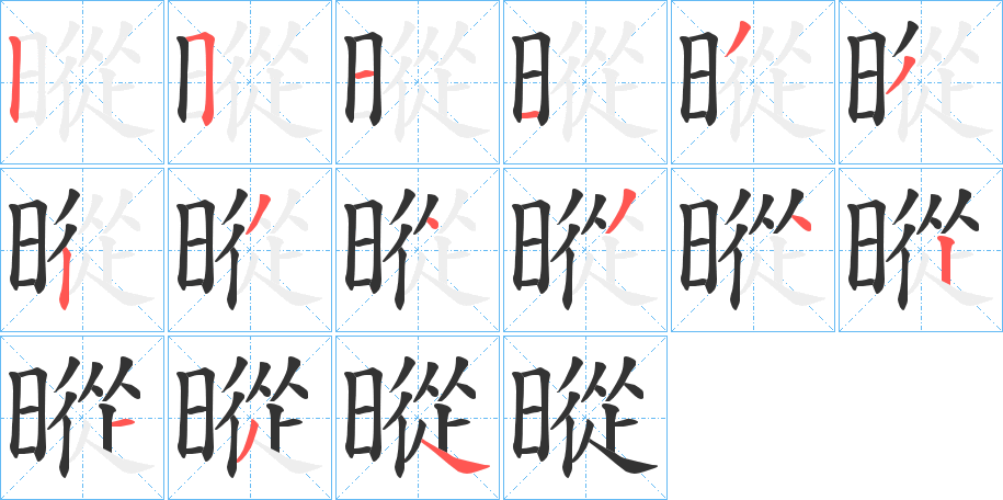 暰字的筆順分步演示