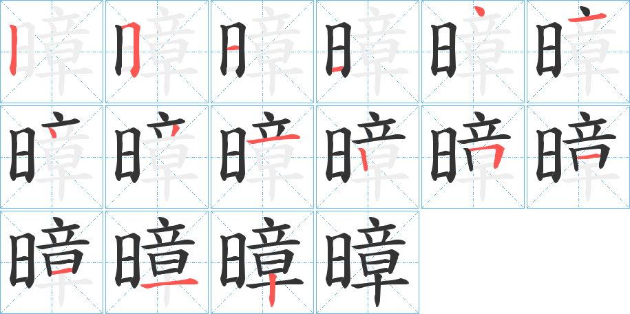 暲字的筆順分步演示