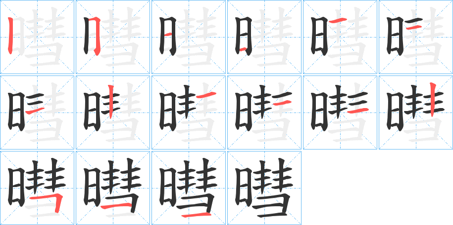 暳字的筆順分步演示