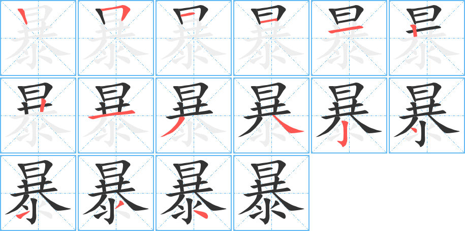 暴字的筆順分步演示