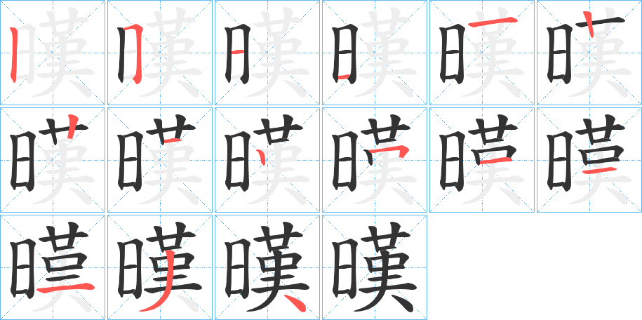 暵字的筆順分步演示