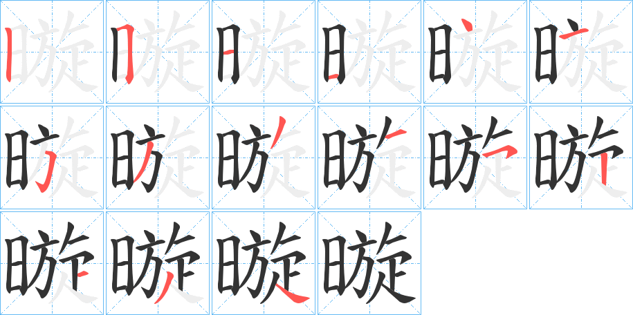 暶字的筆順分步演示