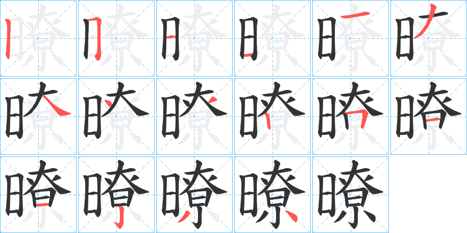 暸字的筆順分步演示