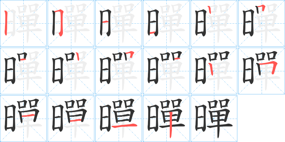 暺字的筆順分步演示