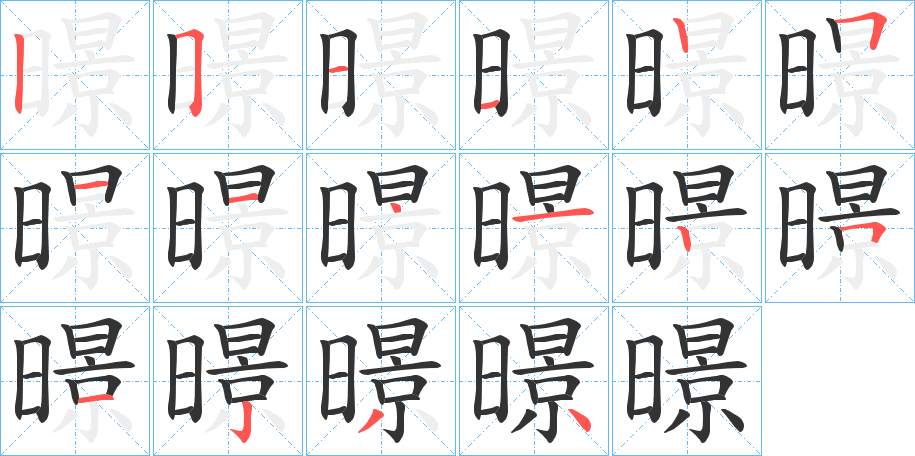 暻字的筆順分步演示