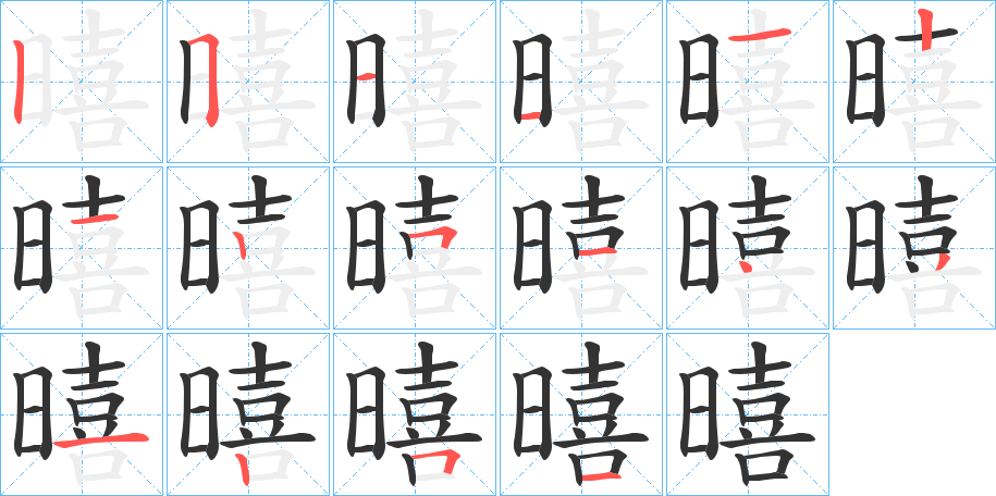 暿字的筆順分步演示